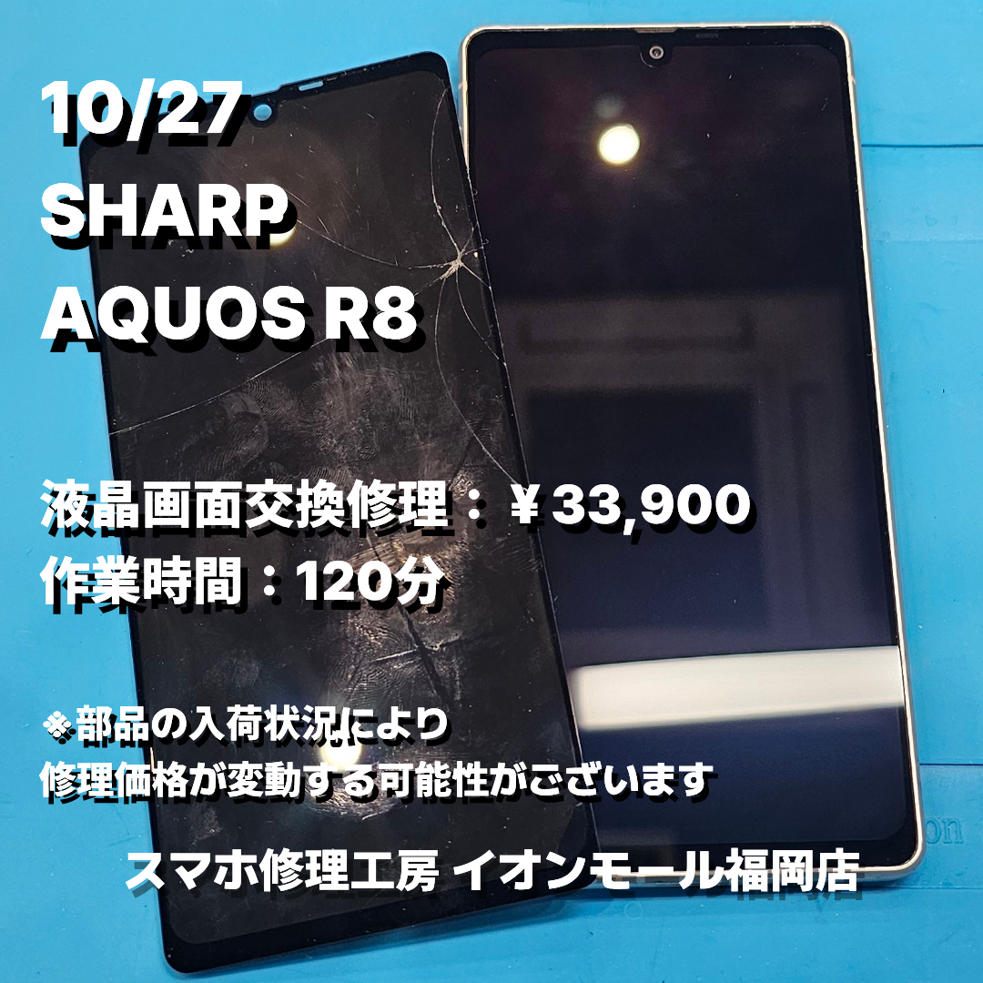 SHARP　AQUOS R8　液晶画面交換の修理実例｜液晶破損【スマホ修理工房 イオンモール福岡店】